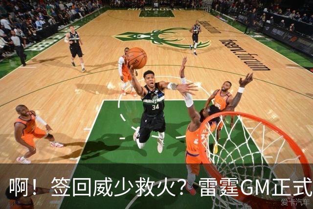 啊！签回威少救火？雷霆GM正式回应......