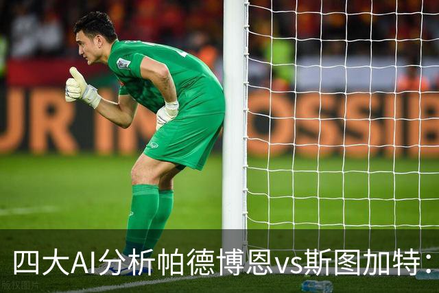 四大AI分析帕德博恩vs斯图加特：两家看好客胜，豆包支持主胜