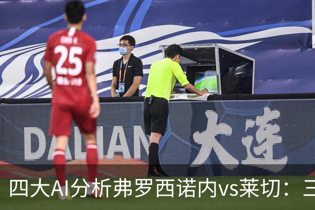 四大AI分析弗罗西诺内vs莱切：三家看好主胜，Kimi倾向平局