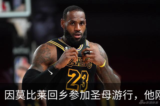 因莫比莱回乡参加圣母游行，他刚刚出任意大利U16领队