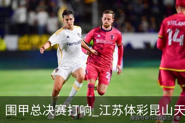 围甲总决赛打响 江苏体彩昆山天合专场胜深圳聂道