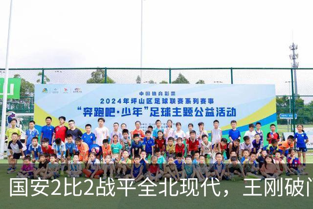 国安2比2战平全北现代，王刚破门迎来爆发，下赛季离队无悬念
