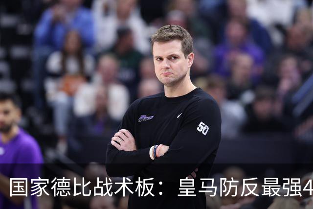 国家德比战术板：皇马防反最强4231！双后腰+左边路成胜负关键