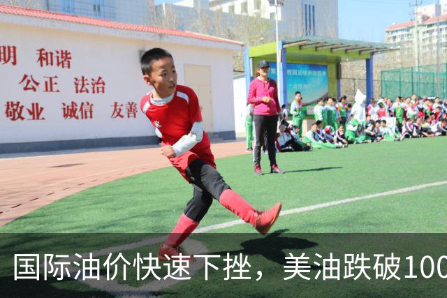 国际油价快速下挫，美油跌破100美元，黄金白银拉升，三国高官突访伊朗