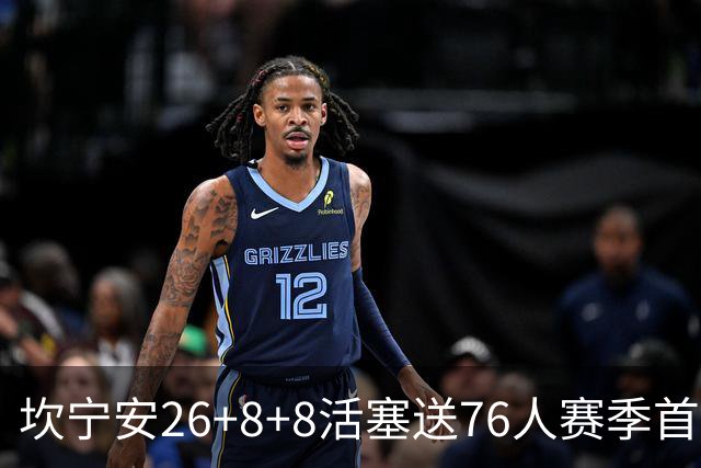 坎宁安26+8+8活塞送76人赛季首败，勒布朗复出18分马克西29+5