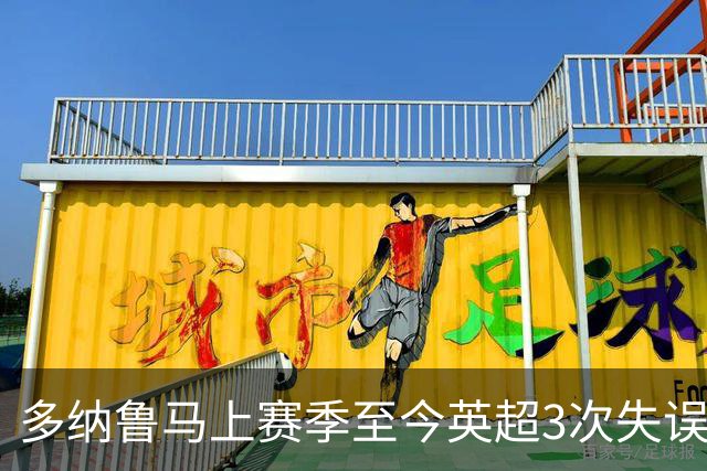多纳鲁马上赛季至今英超3次失误致丢球，门将中第三多