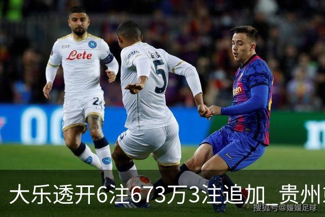 大乐透开6注673万3注追加 贵州或爆2420万大奖