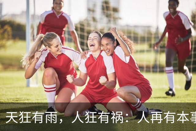 天狂有雨，人狂有祸：人再有本事，也不要得罪这四种人，切记！