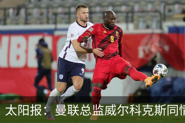 太阳报：曼联总监威尔科克斯同情卡里克处境，伤病让情况雪上加霜