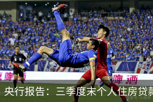 央行报告：三季度末个人住房贷款余额35.91万亿元，同比下降4.1%