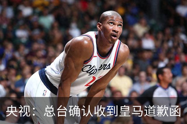 央视：总台确认收到皇马道歉函