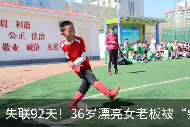 失联92天！36岁漂亮女老板被“熟人”卖妙瓦底，交了50万也不放人