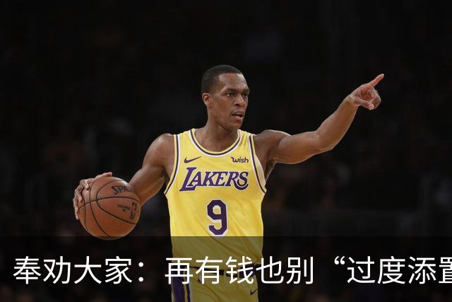 奉劝大家：再有钱也别“过度添置”这7样东西，消耗不掉很想哭
