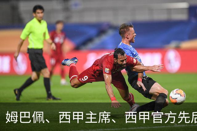 姆巴佩、西甲主席、西甲官方先后道歉，球迷不买账：彻底封杀不原谅！