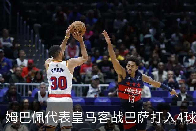姆巴佩代表皇马客战巴萨打入4球，自13/14赛季以来并列最多