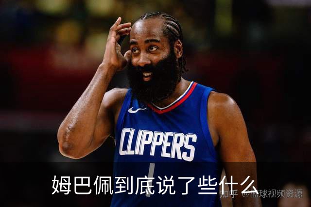 姆巴佩到底说了些什么