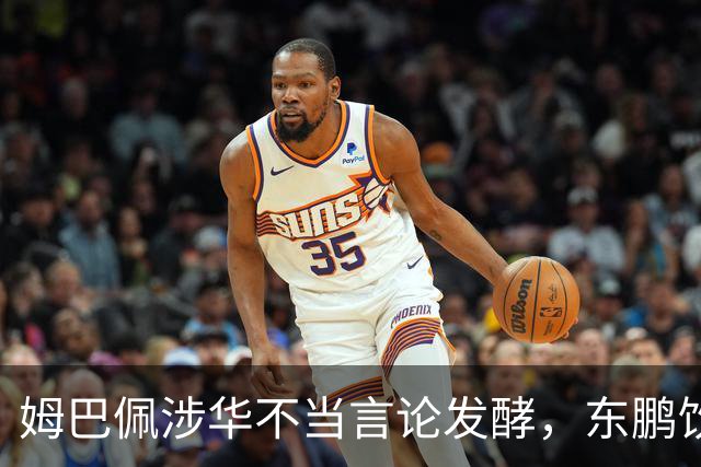 姆巴佩涉华不当言论发酵，东鹏饮料终止合作，蒙牛下架物料！其言论性质严重、伤害中国人民感情，不予翻译、不公开