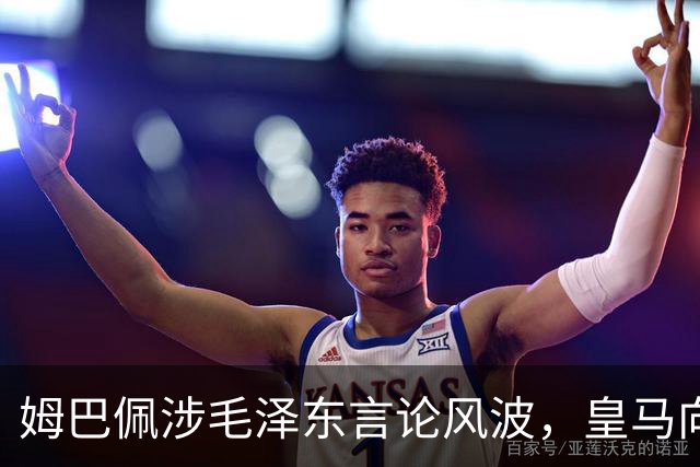 姆巴佩涉毛泽东言论风波，皇马向中国道歉