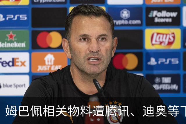 姆巴佩相关物料遭腾讯、迪奥等下架，皇马俱乐部称和中国赞助商合作未变