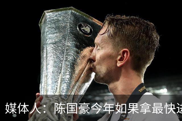 媒体人：陈国豪今年如果拿最快进步奖 我觉得一定是实至名归