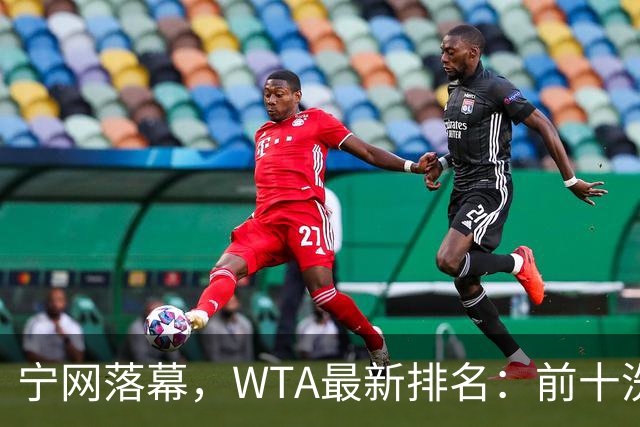 宁网落幕，WTA最新排名：前十洗牌！孙心然+施晗飙升，郑钦文利好