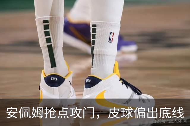 安佩姆抢点攻门，皮球偏出底线