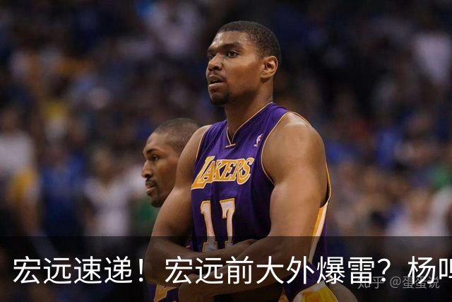 宏远速递！宏远前大外爆雷？杨鸣扎心点评扯下宏远现状，跑男在东莞聊宏远