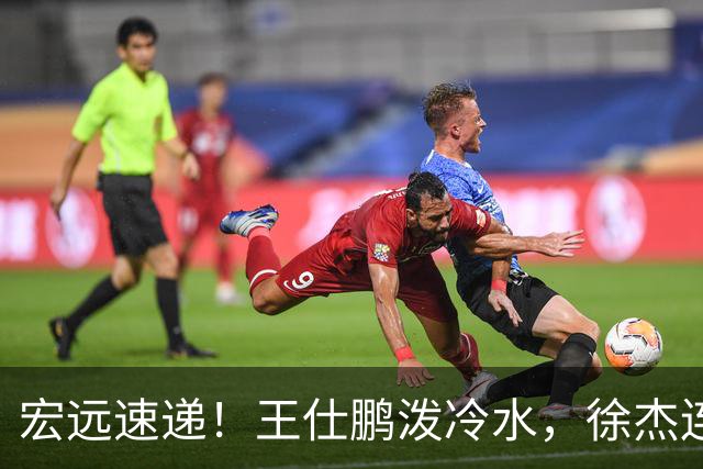 宏远速递！王仕鹏泼冷水，徐杰连怼球迷，胡明轩CBA第一人！