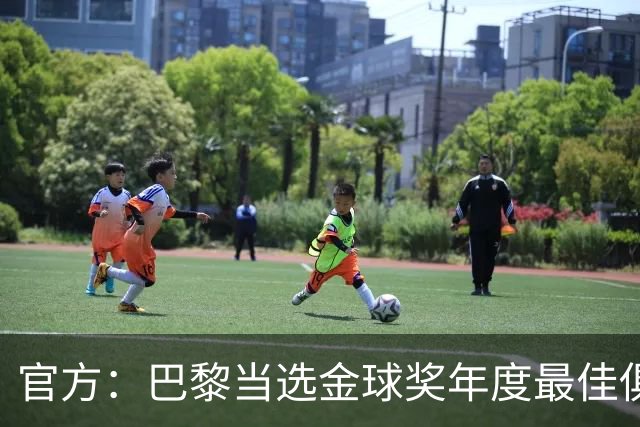 官方：巴黎当选金球奖年度最佳俱乐部
