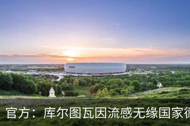 官方：库尔图瓦因流感无缘国家德比