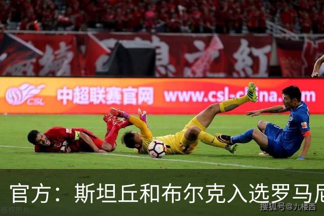 官方：斯坦丘和布尔克入选罗马尼亚队11月名单