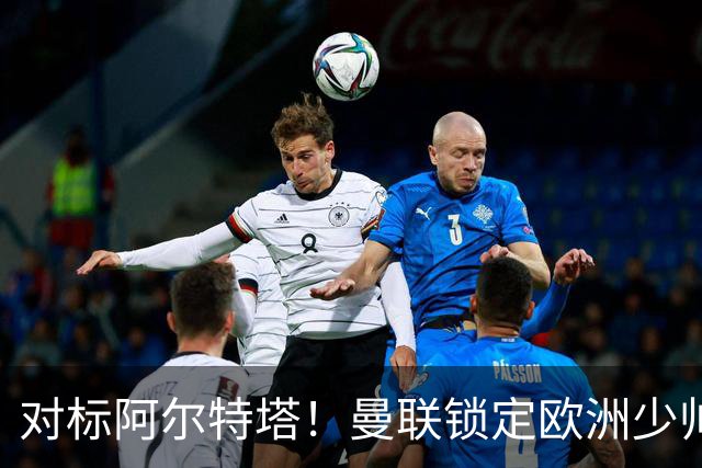 对标阿尔特塔！曼联锁定欧洲少帅！有望终结 13 年无冠之耻