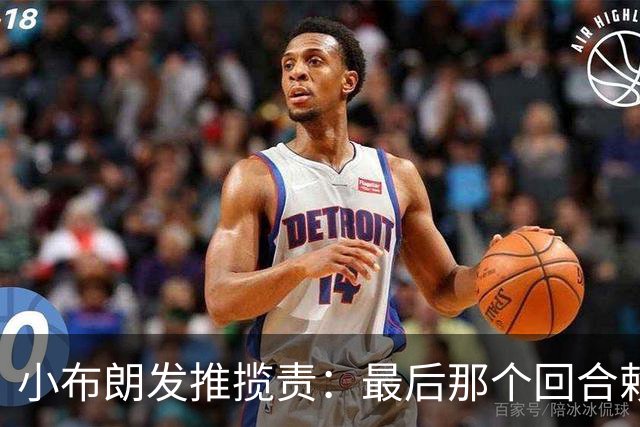 小布朗发推揽责：最后那个回合赖我 我向大家承诺一定会重整旗鼓