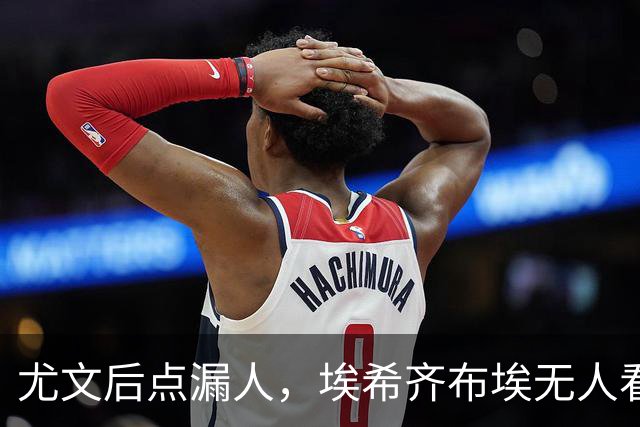 尤文后点漏人，埃希齐布埃无人看防劲射得手