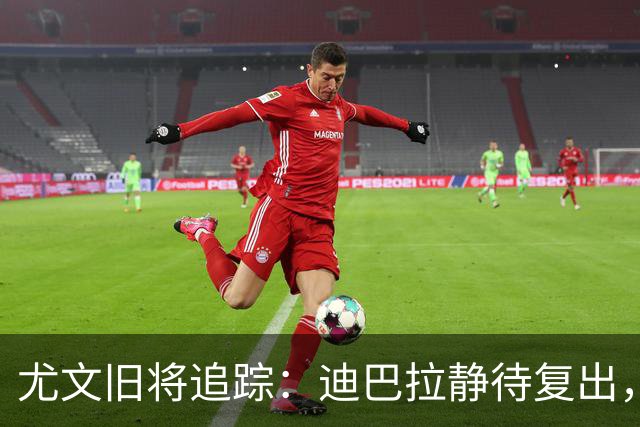 尤文旧将追踪：迪巴拉静待复出，皮尔洛遭遇执教三连败
