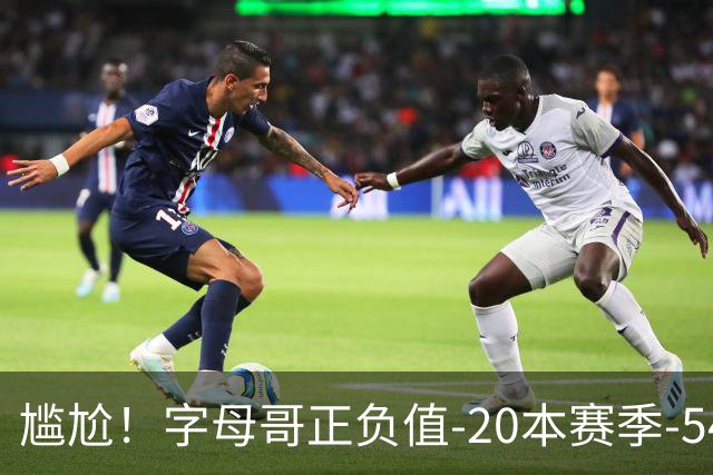 尴尬！字母哥正负值-20本赛季-54 他不在热火才有高潮