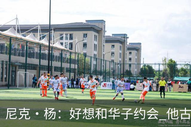 尼克·杨：好想和华子约会 他古铜色的肌肤光芒四射像雕塑一样