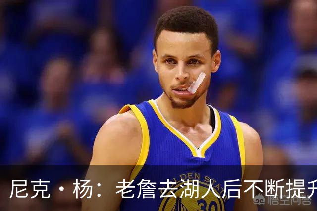 尼克·杨：老詹去湖人后不断提升历史地位 与科比&乔丹相提并论