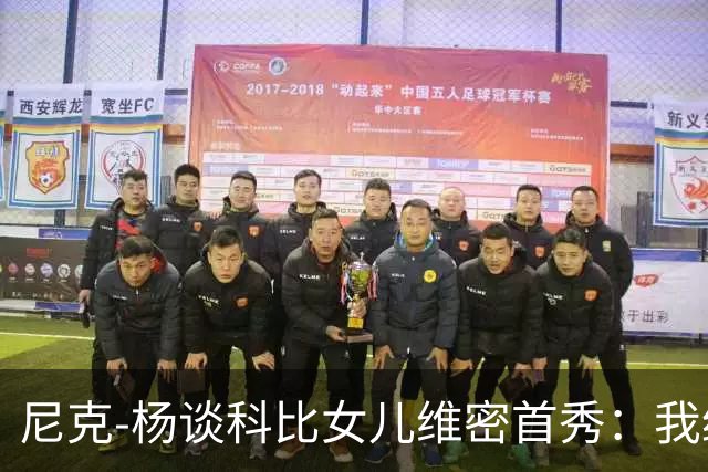 尼克-杨谈科比女儿维密首秀：我绝不允许孩子穿丁字裤走秀