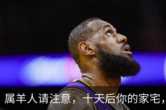 属羊人请注意，十天后你的家宅，将迎来两场风暴