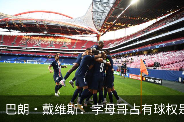 巴朗·戴维斯：字母哥占有球权是问题根源，进攻应围绕阿德巴约