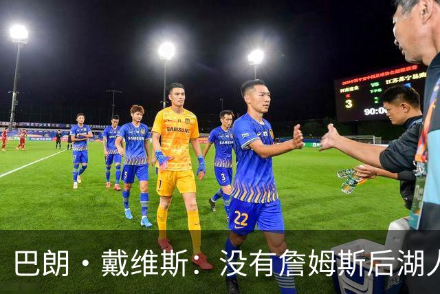 巴朗·戴维斯：没有詹姆斯后湖人反而更好 主帅终获战术主导权