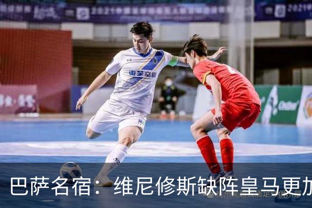 巴萨名宿：维尼修斯缺阵皇马更加平衡，迪奥曼德表现最出色