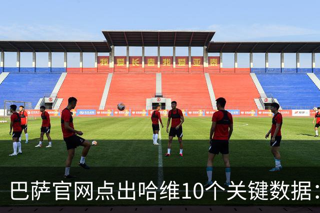 巴萨官网点出哈维10个关键数据：出场767场拿25冠