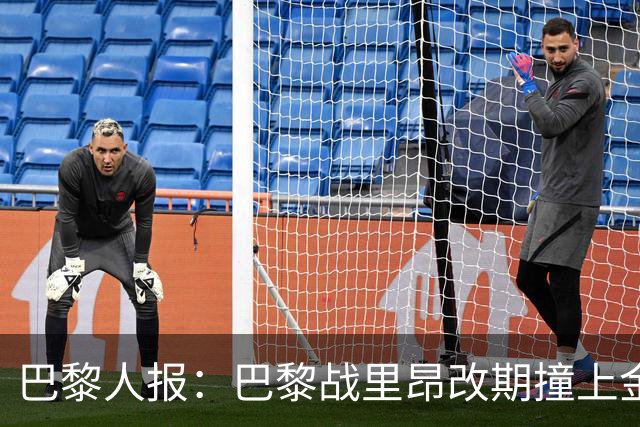 巴黎人报：巴黎战里昂改期撞上金球奖颁奖典礼，球迷呼吁抵制
