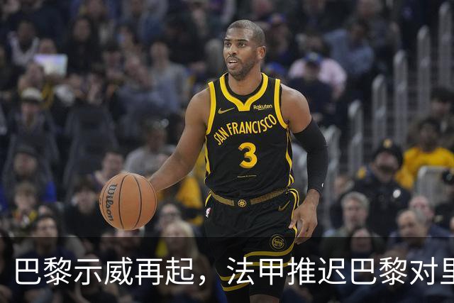 巴黎示威再起，法甲推迟巴黎对里昂，金球奖典礼撞车