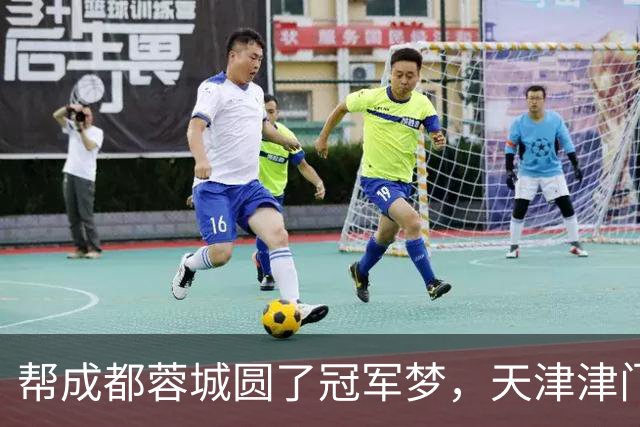 帮成都蓉城圆了冠军梦，天津津门虎能做到，山东泰山队做不到