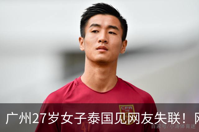 广州27岁女子泰国见网友失联！网友承诺“送她一部iPhone 18”