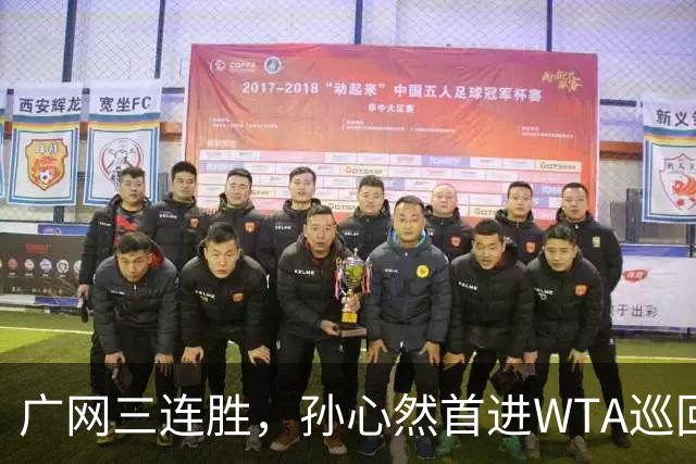 广网三连胜，孙心然首进WTA巡回赛四强