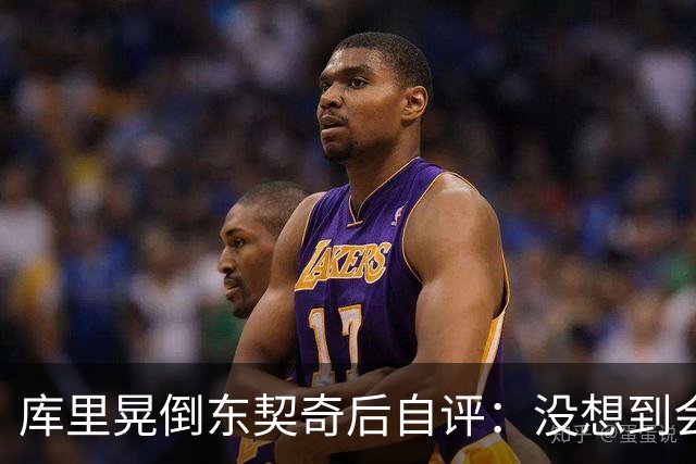 库里晃倒东契奇后自评：没想到会这么狠
